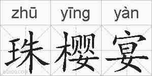 珠樱宴的拼音