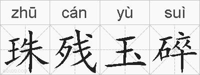 珠残玉碎的拼音