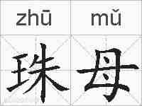 珠母的拼音