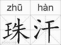 珠汗的拼音