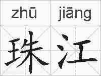 珠江的拼音