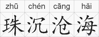 珠沉沧海的拼音