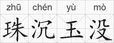 珠沉玉没的拼音