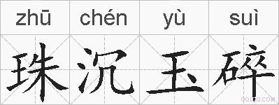 珠沉玉碎的拼音