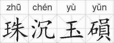 珠沉玉磒的拼音