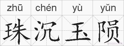 珠沉玉陨的拼音