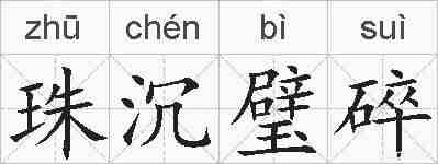 珠沉璧碎的拼音