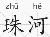 珠河的拼音