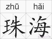 珠海的拼音