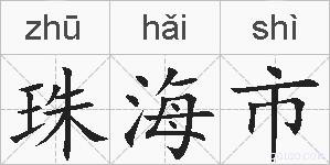 珠海市的拼音