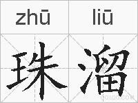 珠溜的拼音
