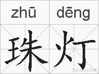 珠灯的拼音
