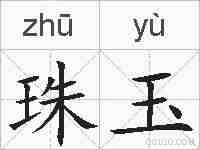 珠玉的拼音