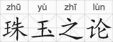 珠玉之论的拼音