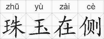 珠玉在侧的拼音