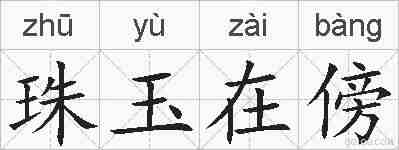 珠玉在傍的拼音