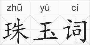 珠玉词的拼音