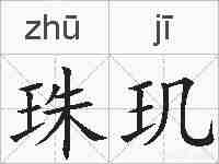珠玑的拼音