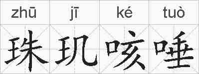 珠玑咳唾的拼音