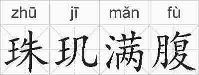 珠玑满腹的拼音