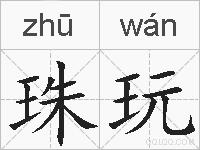 珠玩的拼音