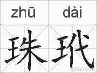 珠玳的拼音