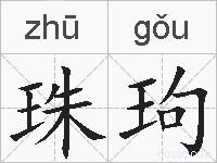 珠玽的拼音