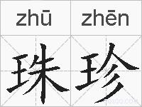 珠珍的拼音