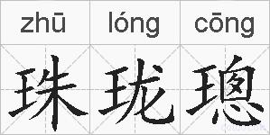 珠珑璁的拼音