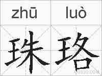 珠珞的拼音