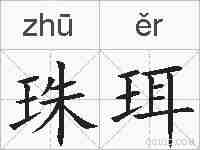 珠珥的拼音