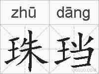 珠珰的拼音