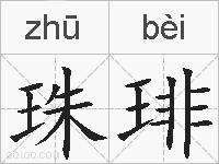珠琲的拼音