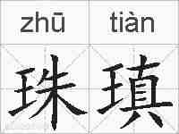 珠瑱的拼音