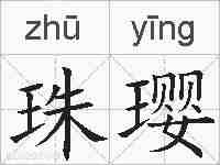 珠璎的拼音