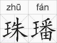 珠璠的拼音