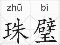 珠璧的拼音