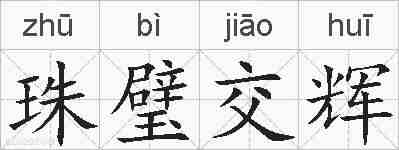 珠璧交辉的拼音