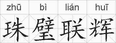 珠璧联辉的拼音