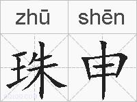 珠申的拼音