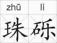 珠砾的拼音