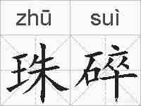 珠碎的拼音