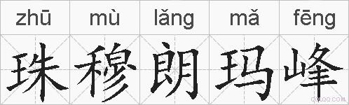 珠穆朗玛峰的拼音