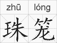 珠笼的拼音