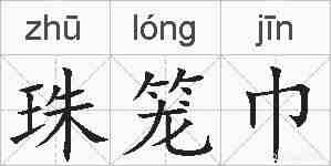 珠笼巾的拼音