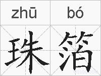 珠箔的拼音