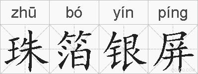 珠箔银屏的拼音