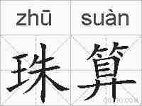 珠算的拼音