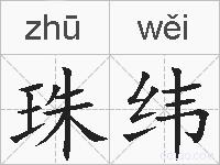 珠纬的拼音
