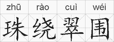珠绕翠围的拼音